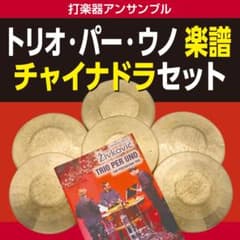 トリオ・パー・ウノ【楽譜】チャイナドラ（3組 6枚）セット - メルカリ