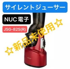 新品未使用】NUC電子クビンス サイレントジューサー レッドJSG-82S