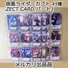 バンダイ カードダス 仮面ライダーカブト ZECT パート1 45種 最終