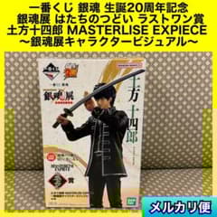 一番くじ 銀魂 生誕20周年記念 はたちのつどい ラストワン賞 土方十四