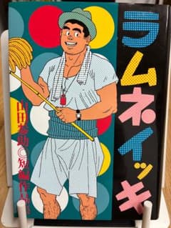 ラムネイッキ 山田参助 短編作品集 - メルカリ