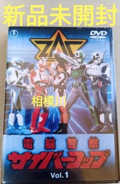 新品未開封 電脳警察サイバーコップ VOL.1 DVD - メルカリ