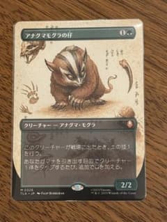 MTG アナグマモグラの仔 日本語版×1枚 - メルカリ
