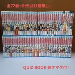 NARUTO1～72巻+外伝 全巻セット QUIZ BOOK等4冊付 初版多数 - メルカリ
