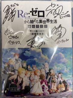 Re：ゼロから始める異世界生活』一 挙配記念：キャストサイン入り 台本