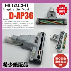 動作保証品 D-AP36 日立 掃除機 ヘッド 回転ブラシ 吸い口 希少 廃盤品