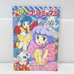CH3197 昭和レトロ 魔法の天使クリィミーマミ セイカのぬりえ - メルカリ