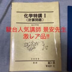 激レア!! 駿台 化学特講1 景安先生 - メルカリ