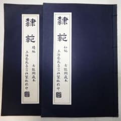 隷範 古鑑閣蔵本 上海藝苑真賞社 初編・続編2冊セット（中文