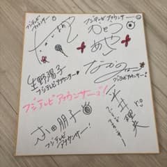 元フジテレビアナウンサー サインボード - メルカリ