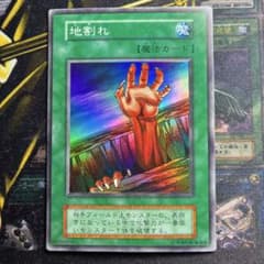 遊戯王初期 地割れ スーパーレア - メルカリ
