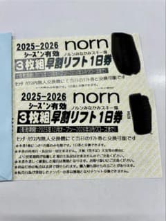 norn 2025-2026 早割リフト券 2枚 - メルカリ