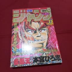 当時物美品】週刊 少年 ジャンプ 1986年13号 漫画 アニメ - メルカリ