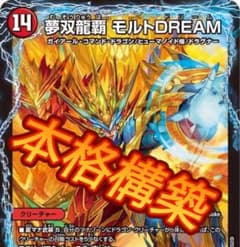 デュエマ デッキ リースモルト 4cモルト 4cモルトドリームデッキ