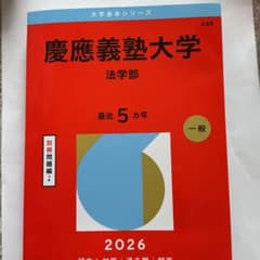 慶應義塾大学 法学部 2026年 - メルカリ