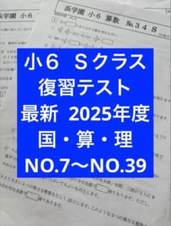 浜学園 小6 復習テスト Sクラス 2025年度 3科目 NO.1〜NO.20 - メルカリ