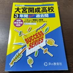 大宮開成高等学校3年間スーパー過去問 2024年度用 声の教育社 別冊解答