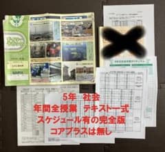 サピックス 5年 社会 小5 1-37 全授業一式 テキスト 2023年受験