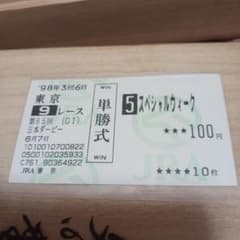 現地単勝1998年 日本ダービー スペシャルウーク 100円 - メルカリ