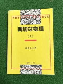 親切な物理 (上) 渡辺久夫著 - メルカリ
