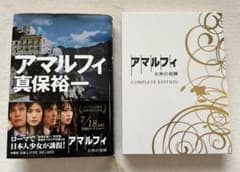 アマルフィ 女神の報酬 コンプリートエディション DVD &原作本（帯付き