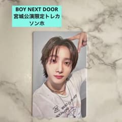 BOYNEXTDOOR ボネクド ボイネク 宮城限定トレカ ソンホ 仙台 - メルカリ