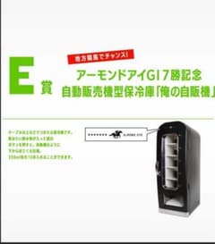 アーモンドアイ G1 7勝記念 自動販売機型保冷庫 競馬 JRA 俺の自販機
