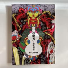 田名網敬一 壺中天 kochuten 画集 本 2009 作品集 - メルカリ
