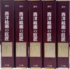 高級バインダー付き】 小学館 週刊 西洋絵画の巨匠 全巻 50冊 セット