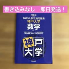 即日発送！2025入試攻略問題集 神戸大学 数学 オープン模試 過去問