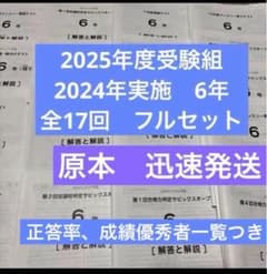 原本！2024年サピックス入室組分け、マンスリーテスト6年フルセット