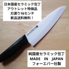 日本国産セラミック包丁 アウトレット特価品 刃渡り16センチ - メルカリ