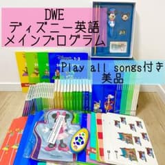 DWE ディズニー英語システム メインプログラムセット 516 - メルカリ