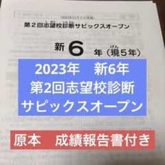サピックス原本！2023年11月新6年第2回志望校診断サピックスオープン