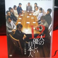 難あり。12人の優しい日本人 舞台 DVD 三谷幸喜 江口洋介 小日向文世