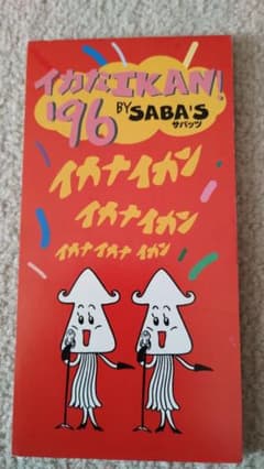 イカなIKAN! '96 アサヒドーカメラCM CD - メルカリ