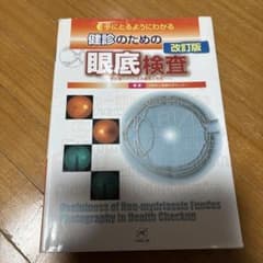 手にとるようにわかる健診のための眼底検査改訂版 - メルカリ