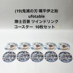 19)鬼滅の刃 嘴平伊之助 隊士百景 ツインドリンク コースター 10枚