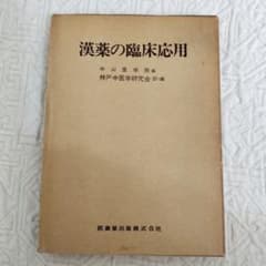 漢薬の臨床応用 中山医療学院 編 - メルカリ