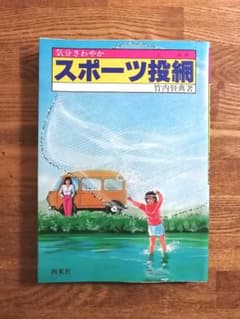 珍本】気分さわやか スポーツ投網 竹内賢典 西東社 昭和57年 - メルカリ