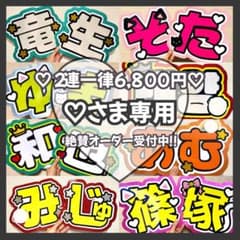 ♡様専用 オーダー うちわ文字 団扇屋さん 連結 文字パネル ファンサ