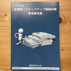2025年度 全国統一ステップアップ模擬試験 解答解説書 - メルカリ
