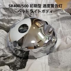当時物】SR400/500 純正 初期 速度警告灯 ヘッドライト 新品未使用