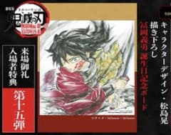 鬼滅の刃 無限城編 冨岡義勇 誕生日記念ボード 入場特典第15弾(2/7発送