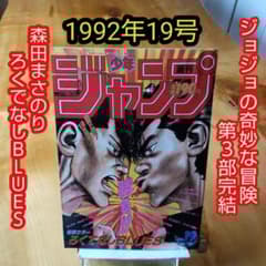 週刊少年ジャンプ1992年19号∕ジョジョの奇妙な冒険 第3部完結∕荒木