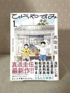 ひらやすみ 1巻 初版本 帯付き 真造圭伍先生 - メルカリ