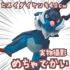 ヒスイダイケンキ ぬいぐるみ ポケモン 大きい 国40cm 【残3】 - メルカリ