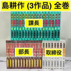 島耕作 全巻セット ( 課長・部長・取締役 ) 弘兼 憲史 - メルカリ