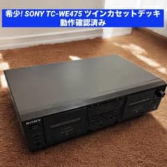 希少! SONY TC-WE475 ツインカセットデッキ 動作確認済み - メルカリ