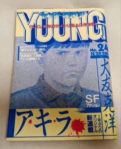 ヤングマガジン AKIRA 昭和57年12月20日 アキラ 連載第1回 大友克洋